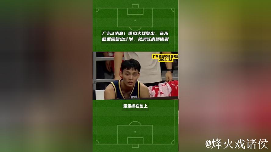 广东3消息！徐杰火线复出，崔永熙透露复出计划，杜润旺肩部撕裂