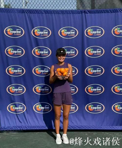 15岁孙心然勇夺橘子碗U18女单冠军，书写中国网球新篇章