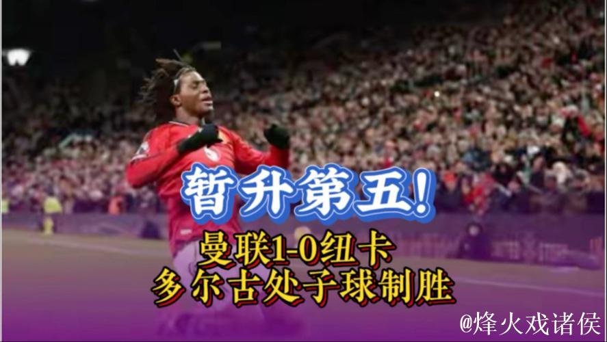 英超-多尔古破门 曼联1-0小胜纽卡暂居积分榜第五 英超-多尔古破门 曼联1-0小胜纽卡暂居积分榜第五